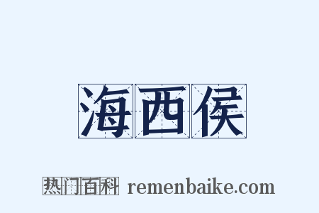 海西侯是什么意思的图片